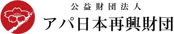公益財団法人 アパ日本再興財団
