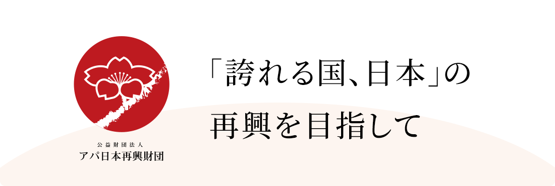 公益財団法人 アパ日本再興財団